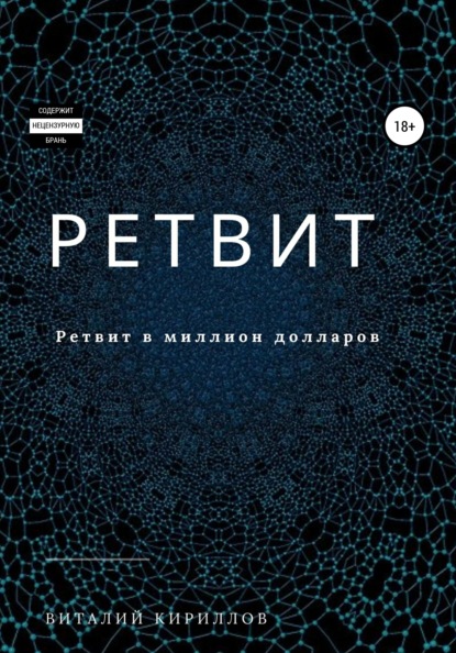 Ретвит - Виталий Александрович Кириллов