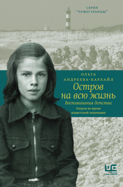 Остров на всю жизнь. Воспоминания детства. Олерон во время нацистской оккупации — Ольга Андреева-Карлайл