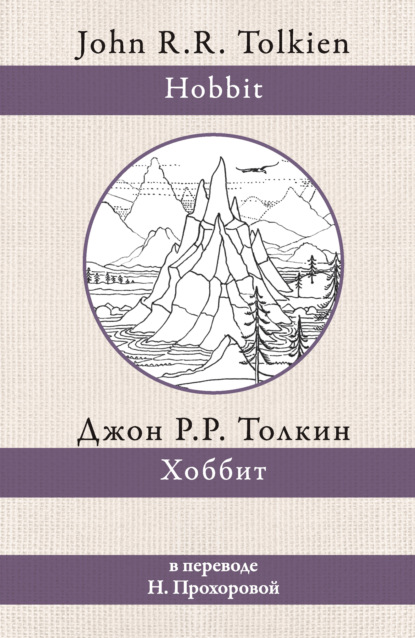 Хоббит - Джон Роналд Руэл Толкин