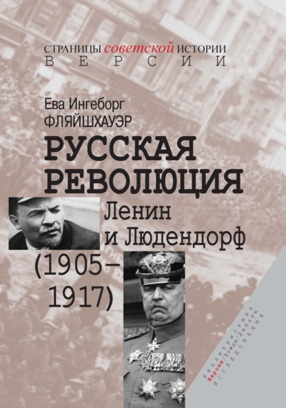 Русская революция. Ленин и Людендорф (1905–1917) - Ева Ингеборг Фляйшхауэр