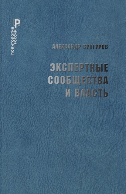 Экспертные сообщества и власть - А. Ю. Сунгуров