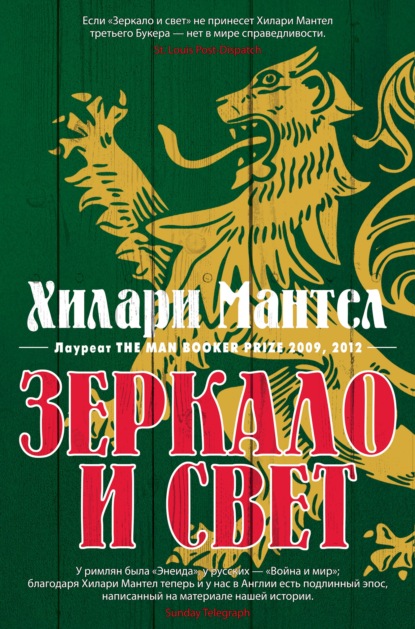 Зеркало и свет - Хилари Мантел