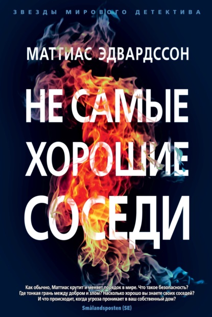 Не самые хорошие соседи — Маттиас Эдвардссон