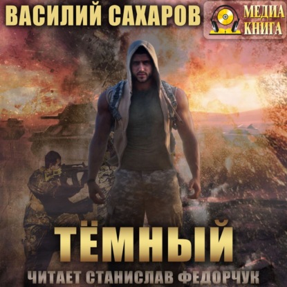 Темный - Василий Сахаров