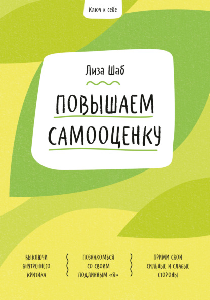 Ключ к себе. Повышаем самооценку — Лиза Шаб