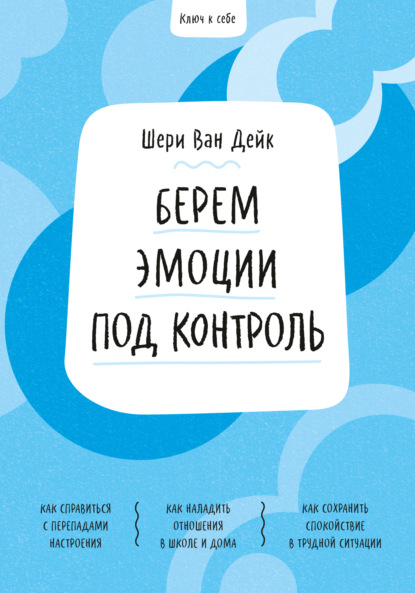 Ключ к себе. Берем эмоции под контроль — Шери ван Дейк