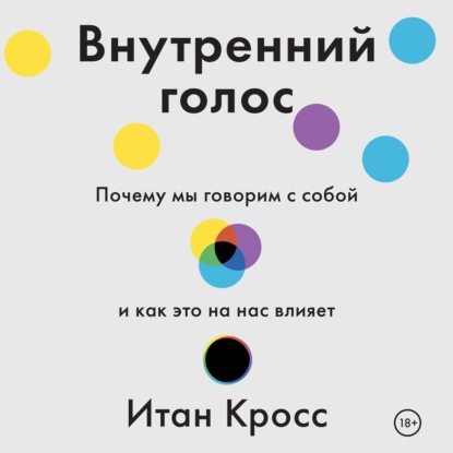 Внутренний голос. Почему мы говорим с собой и как это на нас влияет - Итан Кросс