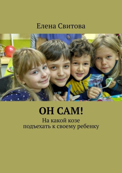 Он сам! На какой козе подъехать к своему ребенку — Елена Свитова