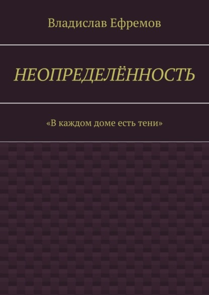 Неопределённость — Владислав Александрович Ефремов