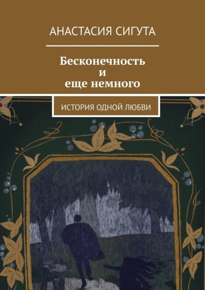 Бесконечность и еще немного. История одной любви — Анастасия Сигута