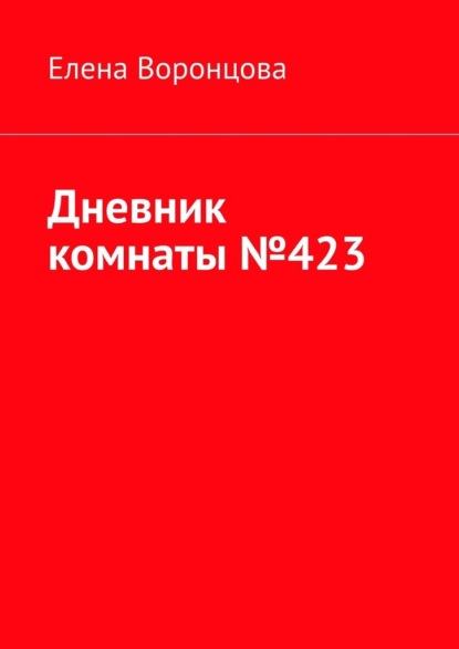 Дневник комнаты №423 - Елена Воронцова