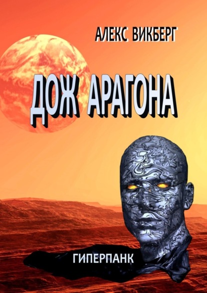 Дож Арагона. Гиперпанк - Алекс Викберг