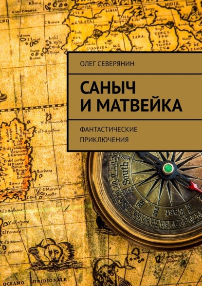 Саныч и Матвейка. Фантастические приключения — Олег Северянин