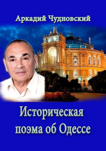 Историческая поэма об Одессе — Аркадий Чудновский