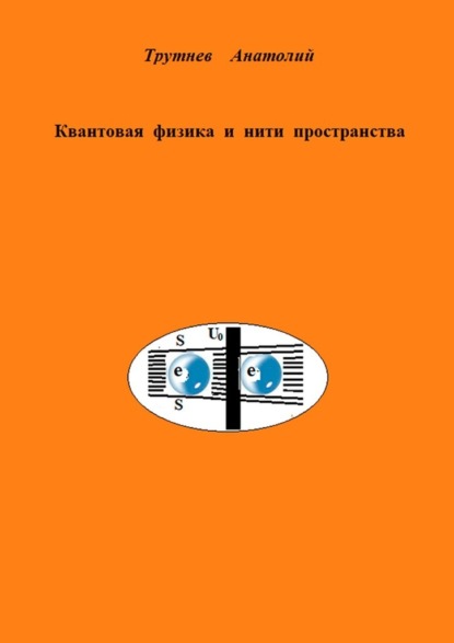 Квантовая физика и нити пространства — Анатолий Трутнев