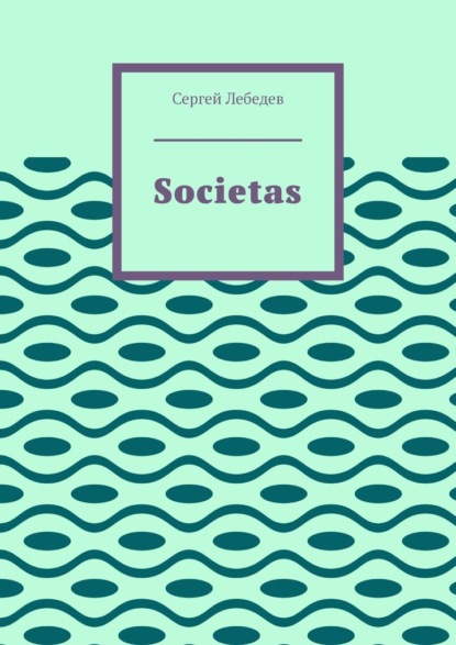 Societas — Сергей Дмитриевич Лебедев