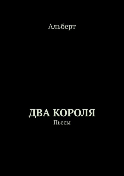 Два короля. Пьесы - Альберт