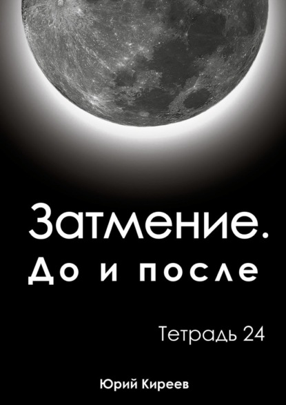 Затмение. До и после. Тетрадь 24 - Юрий Киреев