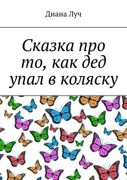 Сказка про то, как дед упал в коляску - Диана Луч