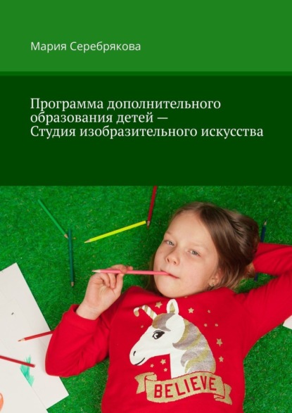 Программа дополнительного образования детей – Студия изобразительного искусства - Мария Серебрякова