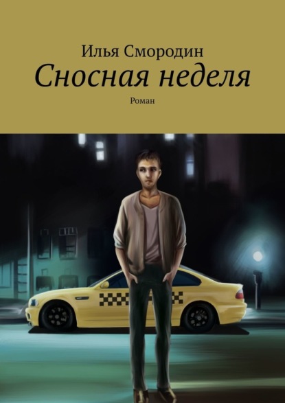 Сносная неделя. Роман — Илья Смородин