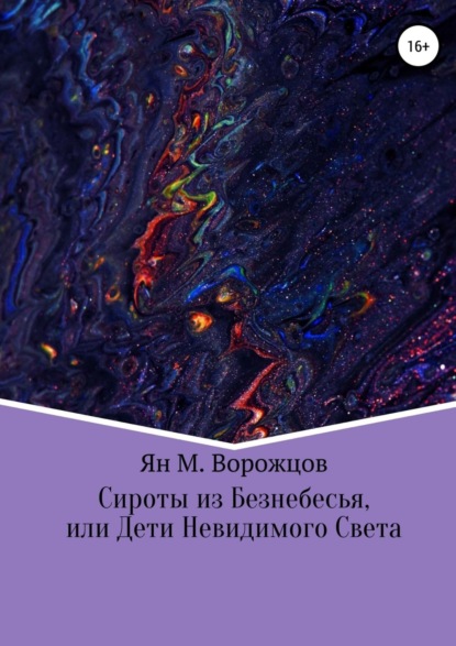 Сироты из Безнебесья, или Дети Невидимого Света — Ян М. Ворожцов