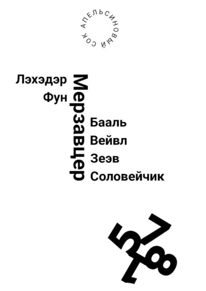 Лэхэдэр Фун Мерзавцер Бааль Вейвл Зеэв Соловейчик - Сок Апельсиновый