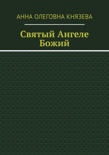 Святый Ангеле Божий - Анна Олеговна Князева