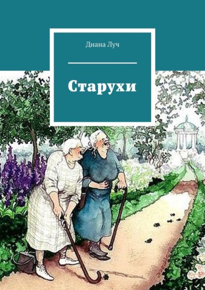 Старухи — Диана Луч