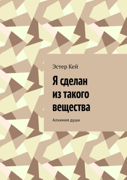 Я сделан из такого вещества. Алхимия души - Эстер Кей