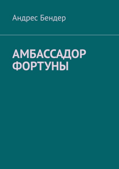 Амбассадор фортуны — Андрес Бендер