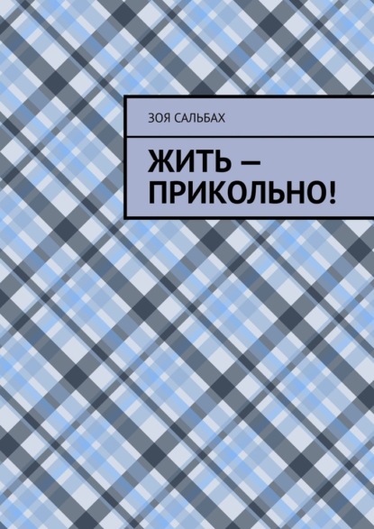 Жить – прикольно! — Зоя Сальбах