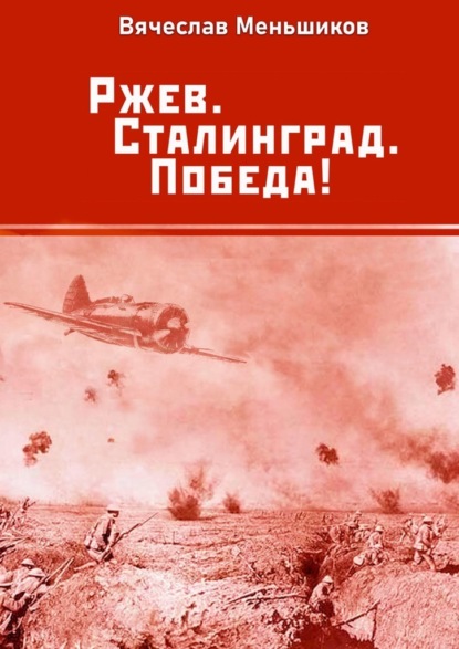 Ржев. Сталинград. Победа! - Вячеслав Владимирович Меньшиков