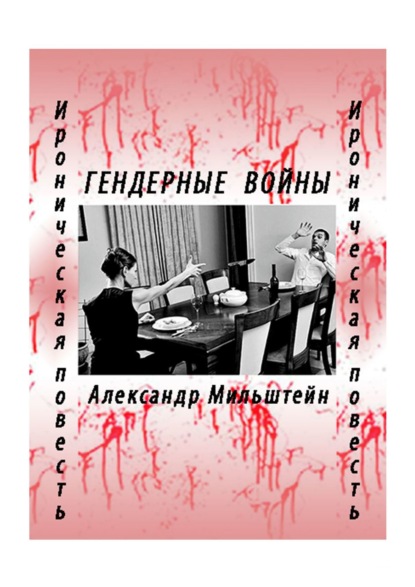 ГЕНДЕРНЫЕ ВОЙНЫ. Ироническая повесть — Александр Мильштейн