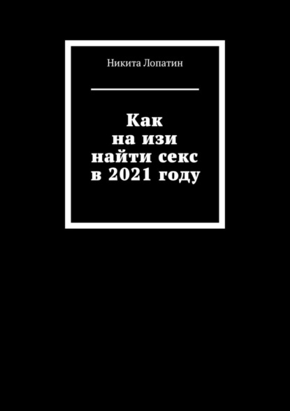 Как на изи найти секс в 2021 году - Никита Лопатин