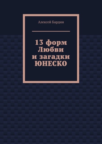 13 форм Любви и загадки ЮНЕСКО — Алексей Бардин