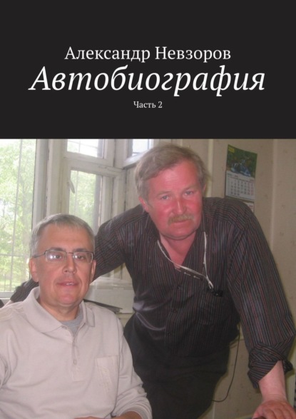 Автобиография. Часть 2 - Александр Невзоров