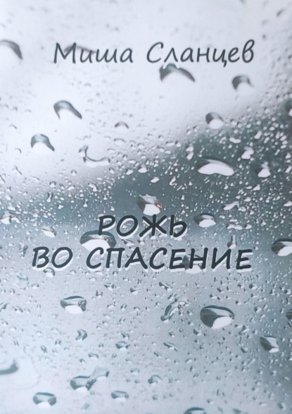 Рожь во спасение - Миша Сланцев