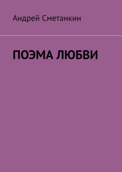 ПОЭМА ЛЮБВИ — Андрей Сметанкин