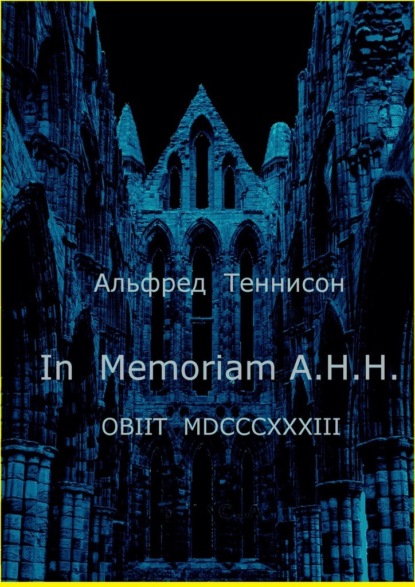 In Memoriam A.H.H. OBIIT MDCCCXXXIII - Альфред Теннисон