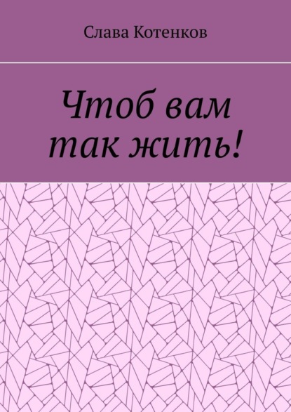 Чтоб вам так жить! - Слава Котенков