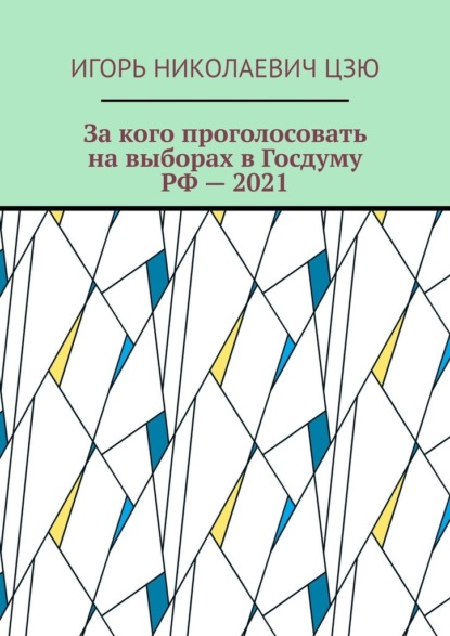 За кого проголосовать на выборах в Госдуму РФ – 2021 - Игорь Николаевич Цзю