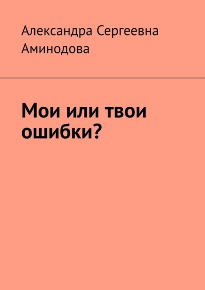 Мои или твои ошибки? - Александра Сергеевна Аминодова