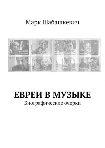 Евреи в музыке. Биографические очерки — Марк Шабашкевич