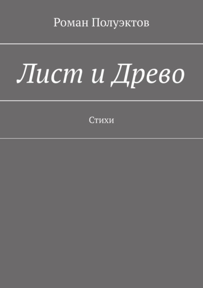 Лист и Древо. Стихи - Роман Полуэктов