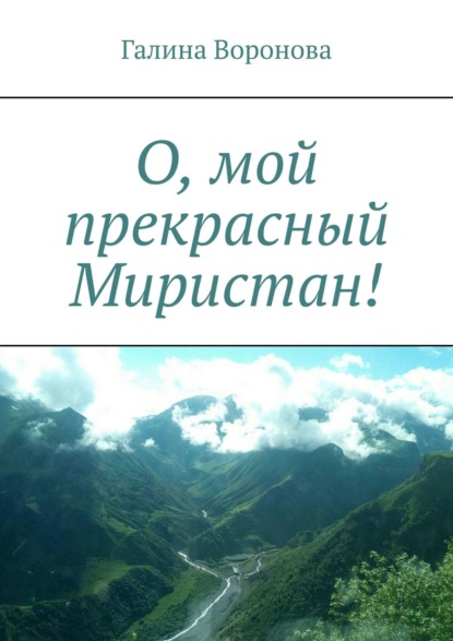 О, мой прекрасный Миристан! — Галина Воронова