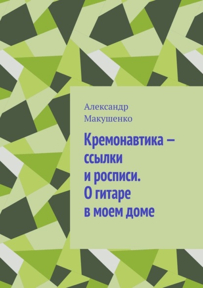 Кремонавтика – ссылки и росписи. О гитаре в моем доме — Александр Макушенко