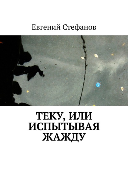 Теку, или Испытывая жажду - Евгений Стефанов