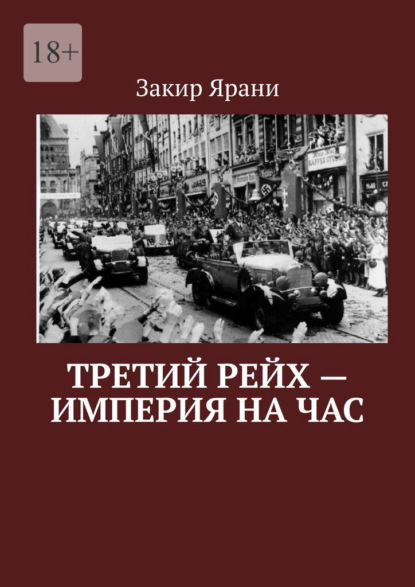 Третий рейх – империя на час — Закир Ярани