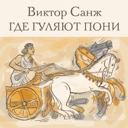 Где гуляют пони - Виктор Санж